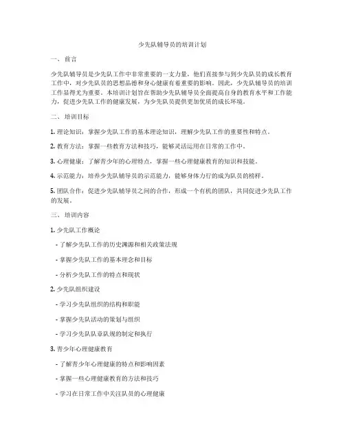 少先队辅导员的培训计划