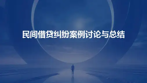民间借贷纠纷案例讨论与总结