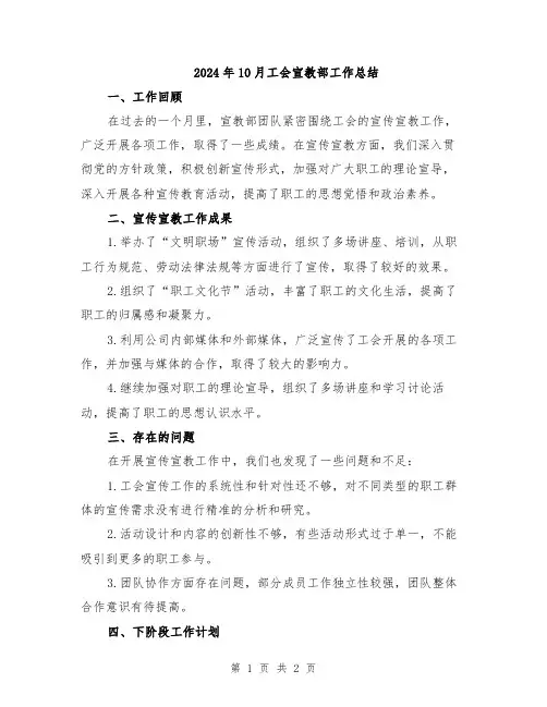 2024年10月工会宣教部工作总结