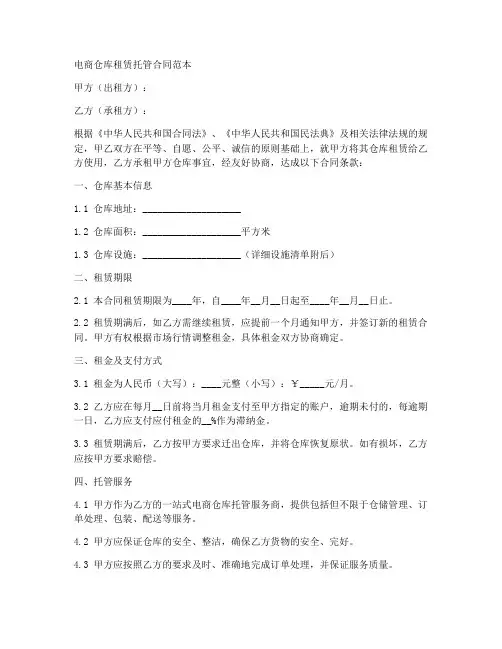 电商仓库租赁托管合同范本