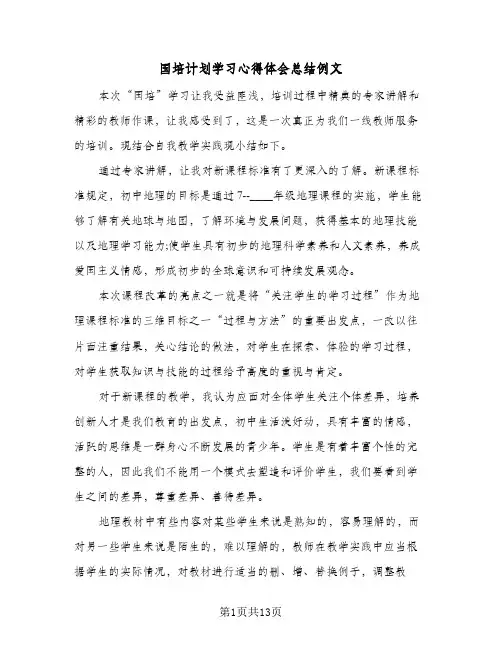 2024年国培计划学习心得体会总结例文(6篇)