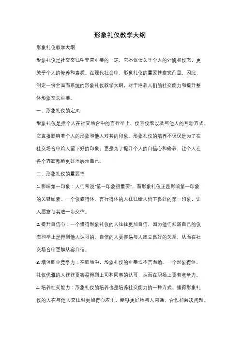 形象礼仪教学大纲