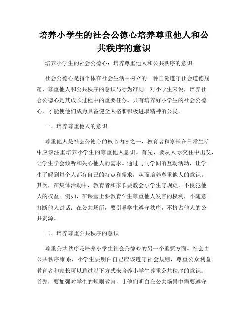 培养小学生的社会公德心培养尊重他人和公共秩序的意识