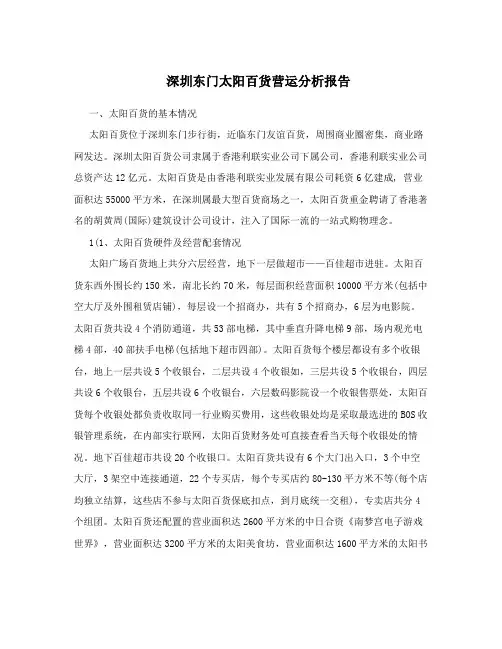 深圳东门太阳百货营运分析报告