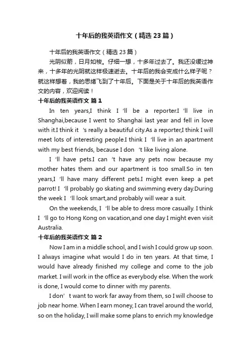 十年后的我英语作文（精选23篇）