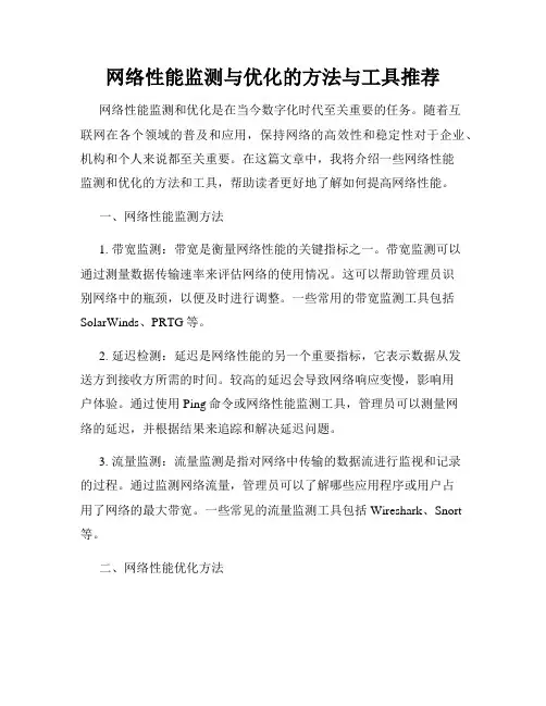 网络性能监测与优化的方法与工具推荐