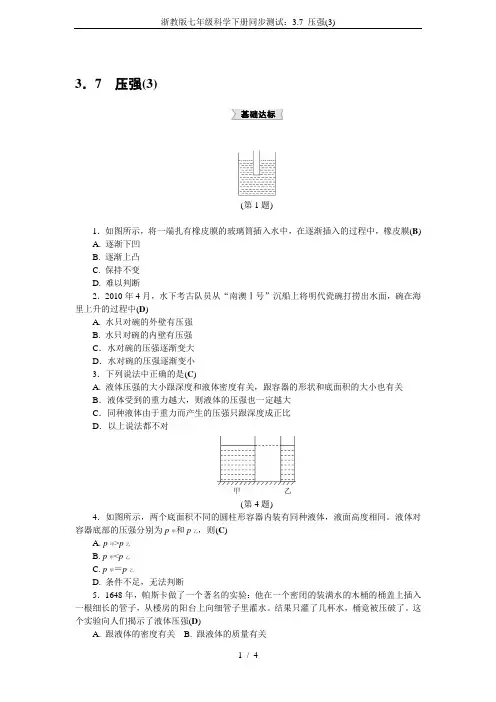 浙教版七年级科学下册同步测试：3.7 压强(3)