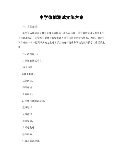 中学体能测试实施方案