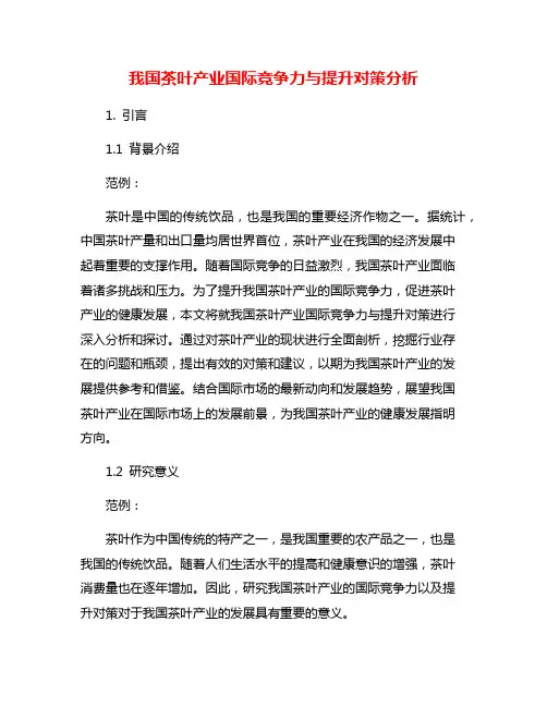 我国茶叶产业国际竞争力与提升对策分析
