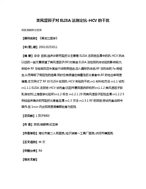 类风湿因子对ELISA法测定抗-HCV的干扰