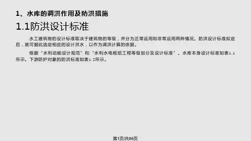 水库防洪计算与调PPT课件
