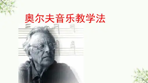 奥尔夫音乐教学法-课件