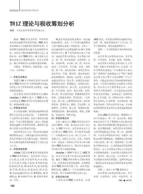 TRIZ理论与税收筹划分析