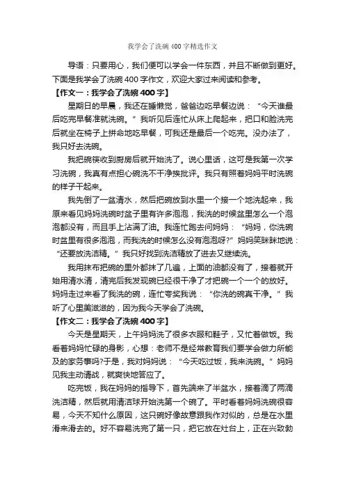 我学会了洗碗400字精选作文