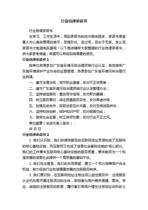 行业自律承诺书