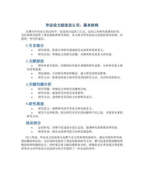 毕业论文综述怎么写 基本结构