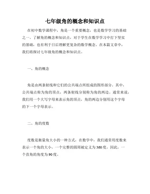 七年级角的概念和知识点