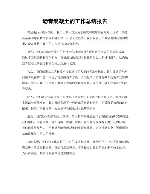 沥青混凝土的工作总结报告