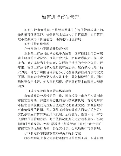 如何进行市值管理