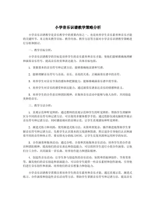 小学音乐识谱教学策略分析
