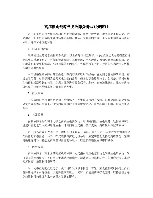 高压配电线路常见故障分析与对策探讨