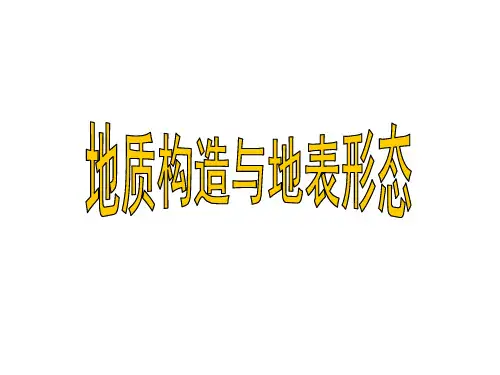 湘教版高中地理必修一第二章第二节《地球表面形态》优质课件 (共24张PPT)