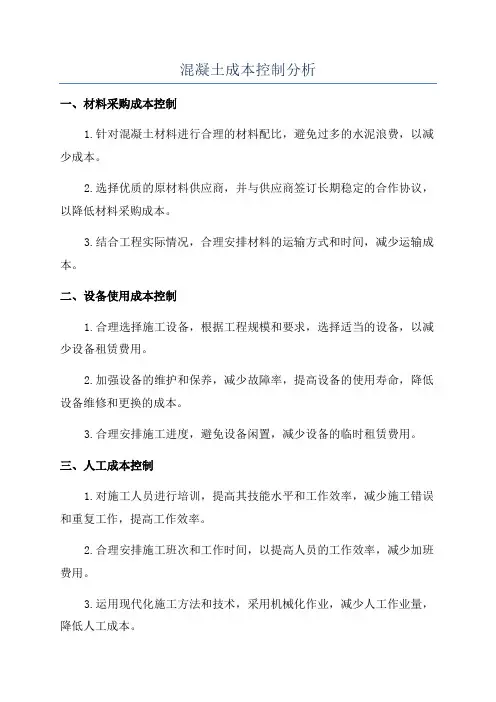 混凝土成本控制分析