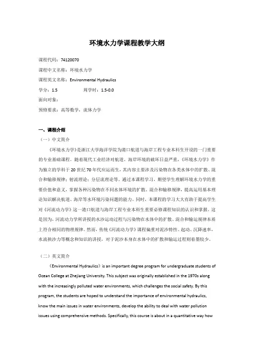 环境水力学课程教学大纲-浙江大学海洋学院