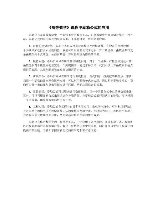 《高等数学》课程中泰勒公式的应用