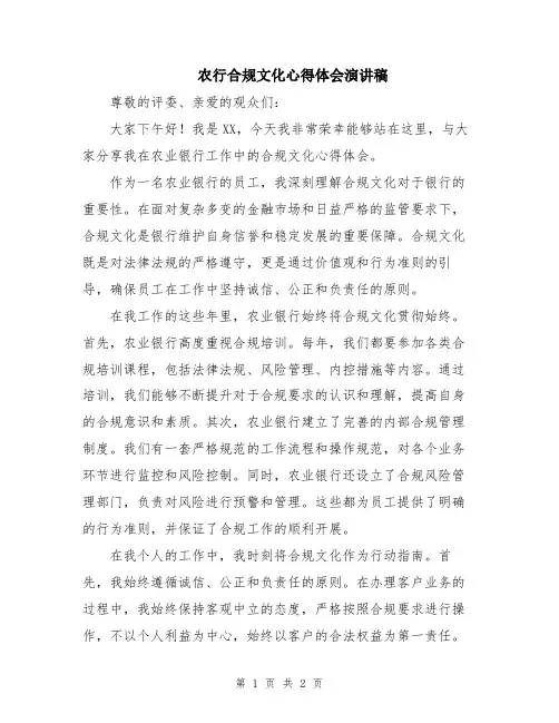农行合规文化心得体会演讲稿