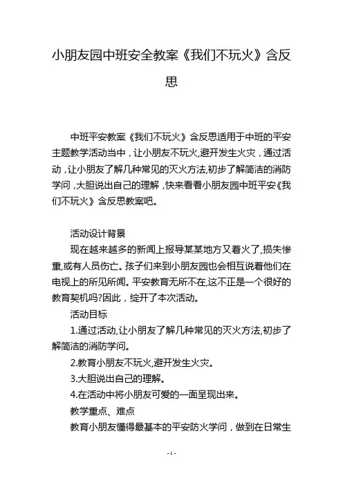 幼儿园中班安全教案《我们不玩火》含反思