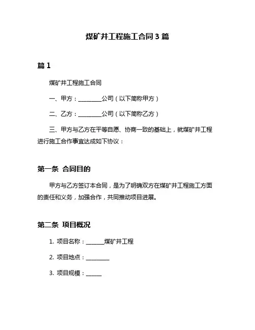 煤矿井工程施工合同3篇
