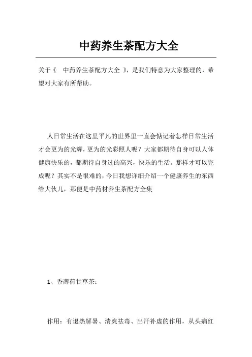中药养生茶配方大全