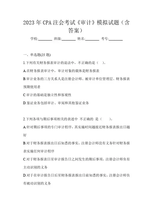 2023年CPA注会考试《审计》模拟试题(含答案)