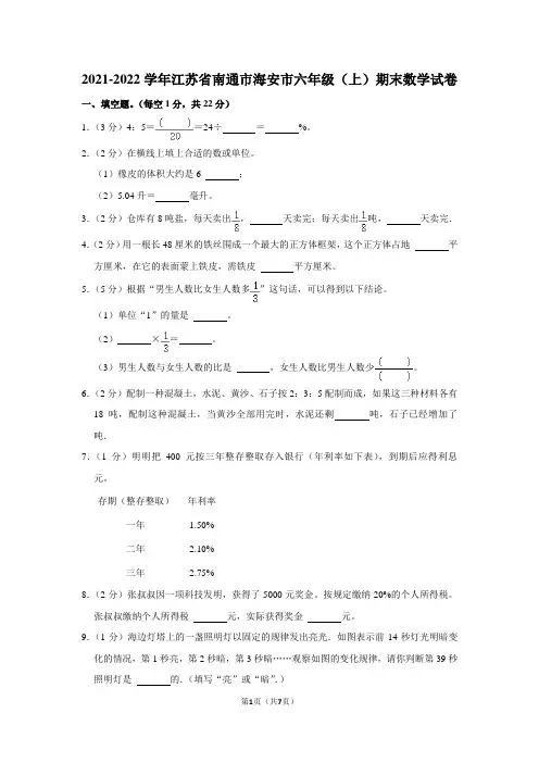 2021-2022学年江苏省南通市海安市六年级(上)期末数学试卷