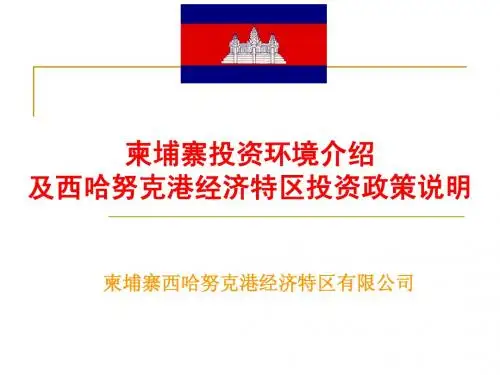 柬埔寨西哈努克港经济特区介绍