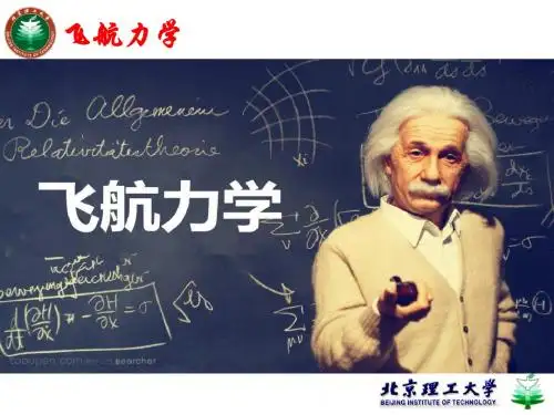 飞航力学-课件(3.1)