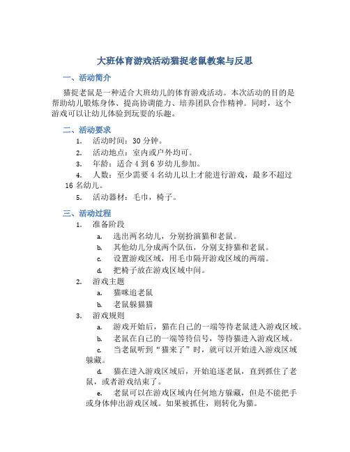 大班体育游戏活动猫捉老鼠教案与反思
