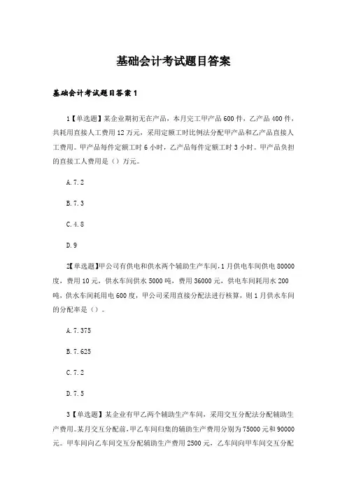 基础会计考试题目答案