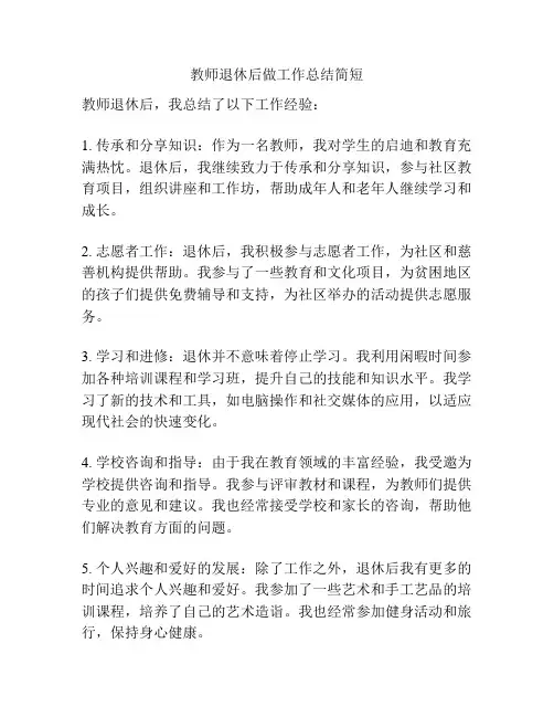 教师退休后做工作总结简短