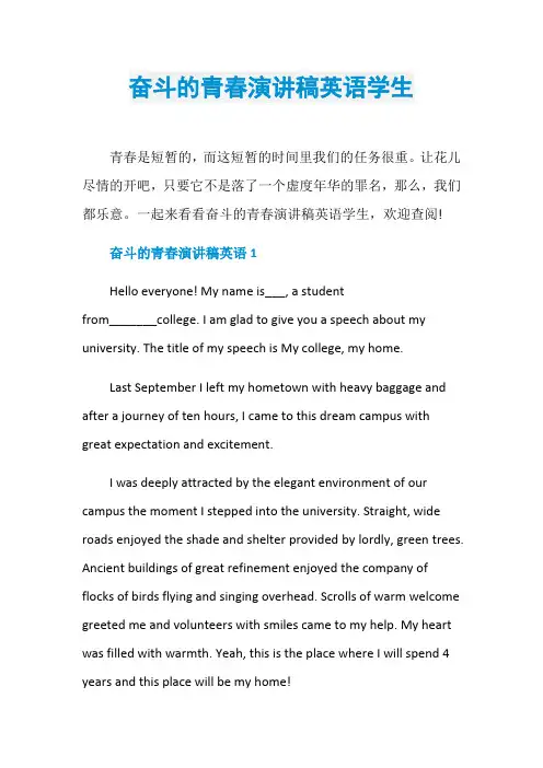 奋斗的青春演讲稿英语学生