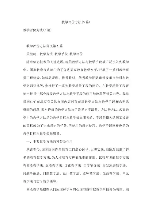 教学评价方法(5篇)