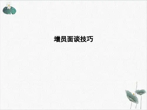 增员面谈技巧PPT.