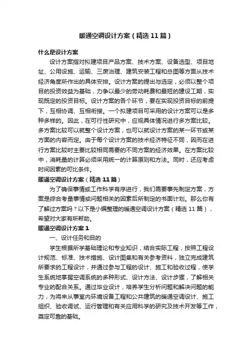 暖通空调设计方案（精选11篇）