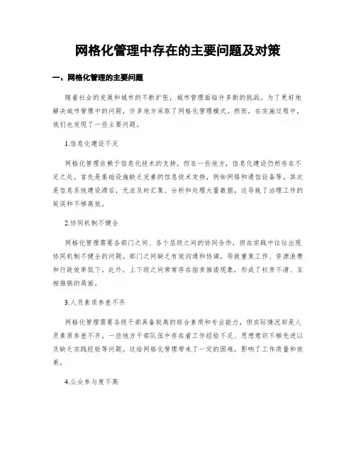 网格化管理中存在的主要问题及对策