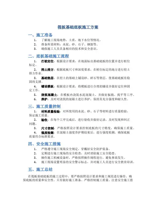 筏板基础底板施工方案