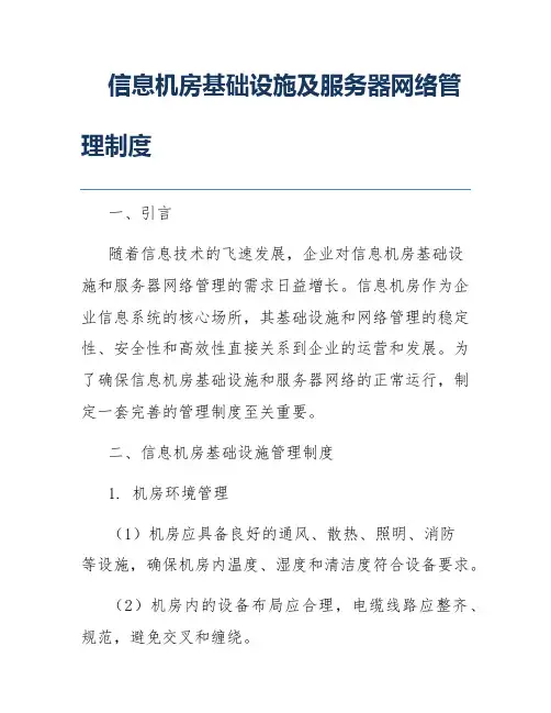 信息机房基础设施及服务器网络管理制度