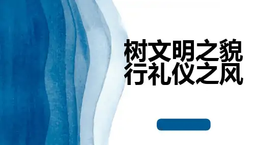 树文明之貌行礼仪之风
