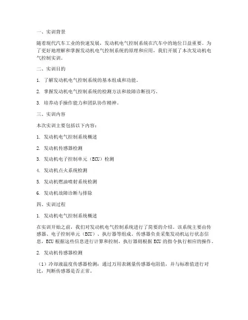 发动机电气控制实训报告