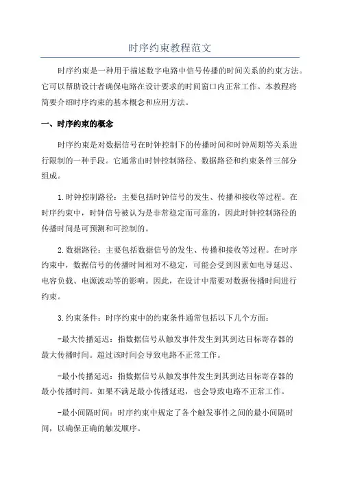 时序约束教程范文